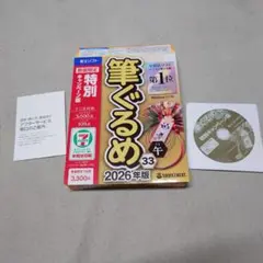 筆ぐるめ 2026年版 特別キャンペーン版