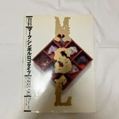 2026年最新】資料マークシンボルロゴタイプ 1986-87の人気アイテム