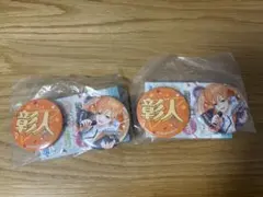 彰人　缶バッジセット