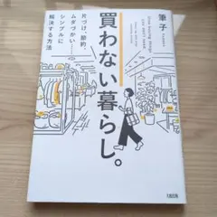 買わない暮らし。 片づけ、節約、ムダづかい......シンプルに解決する方法