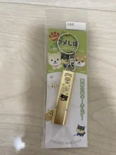 旅するマメしば 護身の笛キーホルダー