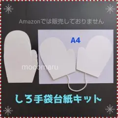 927　しろ手袋 6キット■壁面飾り製作キット12月1月保育園てぶくろ制作