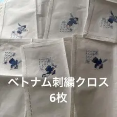 ハンドメイド？★農夫さんたちベトナム手刺繍ランチョンマット？キッチンクロス６枚