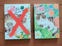 【美品】ほしの なつみ 著 キジトラ猫の小梅さん 21巻