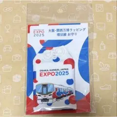 【希少】大阪・関西万博 ラッピング環状線 お守り EXPO2025