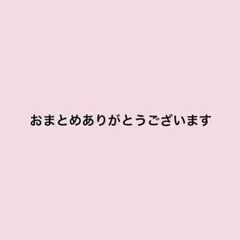 リクエスト 4点 まとめ商品