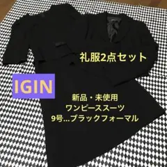 （新品）LIUMA イギン ブラックフォーマル　アンサンブル 9号 礼服 喪服