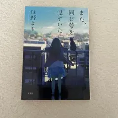 また、同じ夢を見ていた 住野よる