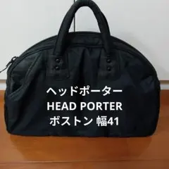 最終価格　ヘッドポーター HEAD PORTER 小型ボストンバッグ ブラック