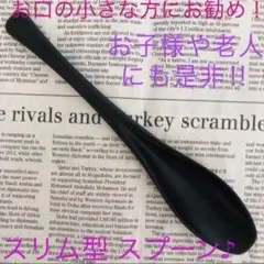 スリム形状☆スプーン 艶なし マットブラック ～女性やお子様、お年寄りにも是非～