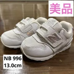 【美品】New Balance 996/ホワイト/オーロラ/ラメ13.0cm
