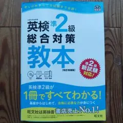 英検準2級総合対策教本 改訂増補版 CD付き　英語　英検　準2級　問題集