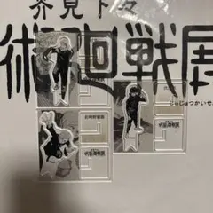 呪術廻戦展 グッズ アクリルXフィギュアコレクション 一年ズ　3体セット