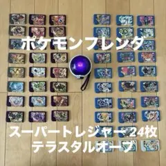 【豪華・引退品】ポケモンフレンダ スーパートレジャー24枚 ＋ テラスタルオーブ