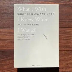 20歳のときに知っておきたかったこと スタンフォード大学集中講義