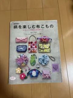 柄を楽しむ布こもの 瀧田裕子 手芸本