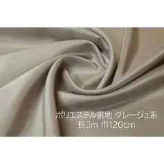ポリエステル 裏地 グレージュ 長3ｍ 巾120cm