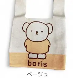 ミッフィー　ハンドバック　ボリスニットトートバッグ　ベージュ