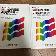 2026年最新】秋山数学講義の実況中継の人気アイテム - メルカリ