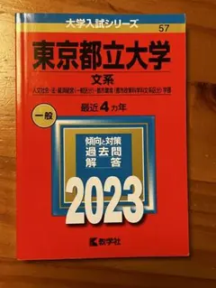東京都立大学 文系 過去問 2023年版
