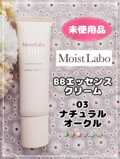 【未使用品】モイストラボ BBエッセンスクリーム 03 ナチュラルオークルのサムネイル