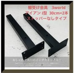 棚受け金具　3world アイアン I型 30cm×2本　ストッパーなしタイプのサムネイル