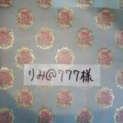 ✧•---------- りみ@777様専用ページ -----------•✧