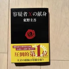 容疑者Xの献身 東野圭吾 文春文庫