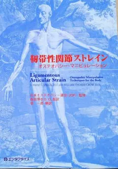 ◼️靭帯性関節ストレイン。オステオパシーの代表的テキスト！