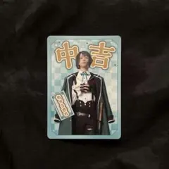 刀ミュ 松井江 おみくじ 中吉