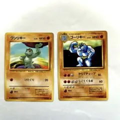 旧裏ポケモンカード　ワンリキーLv20 ゴーリキーLv40のサムネイル