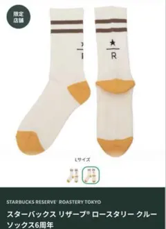 スターバックス リザーブ ロースタリー クルーソックス6周年