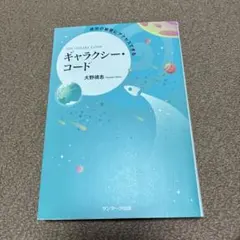 成功の秘密にアクセスできるギャラクシー・コード