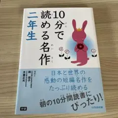 10分で読める名作 2年生