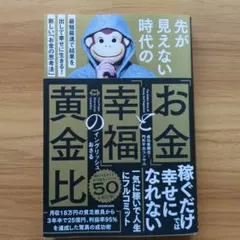先が見えない時代の「お金」と「幸福」の黄金比 最短最速で結果を出して幸せに生き…