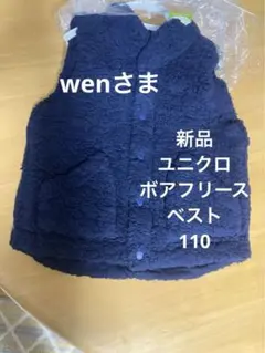 ユニクロ　ボアフリース　ベスト　110サイズ　新品
