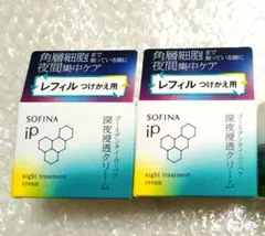 ソフィーナip 深夜浸透クリーム ２個セット