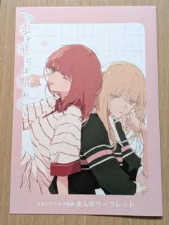 特典のみ☆この恋を星には願わない 完結フェア イラスト集