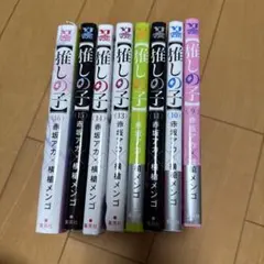 推しの子 9〜16巻 セット