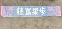日向坂46 藤嶌果歩 HINATA FES タオル