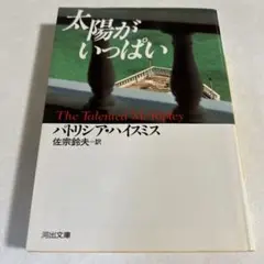 太陽がいっぱい　Ｂ