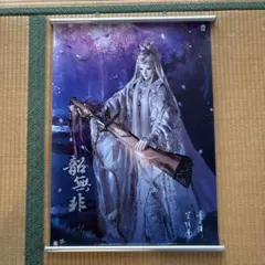 (中古)霹靂布袋戲 韶無非 タペストリーのサムネイル