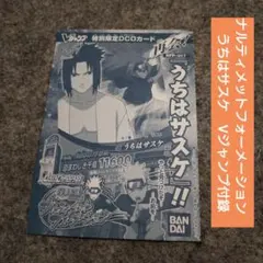 NARUTO ジャンプ展 ポスター うずまきナルト うちはサスケ うちは