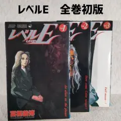 レベルE 全巻 初版 冨樫義博のサムネイル