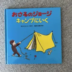 おさるのジョージ キャンプにいく