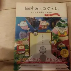 映画 すみっコぐらし とびだす絵本とひみつのコ ストーリーブック