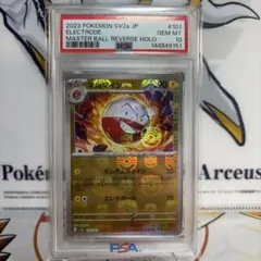 マルマイン　マスターボール　PSA10