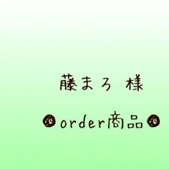 ■藤まろ 様 order商品　Amy... あみぐるみ