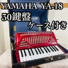 【良品】YAMAHA アコーディオン YA-18 ハードケース付　30鍵盤 2025年最新】YAMAHA アコーディオン ya-18の人気アイテム - メルカリ