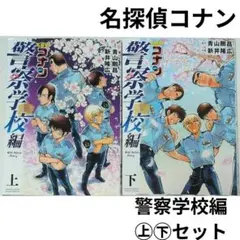 名探偵コナン警察学校編